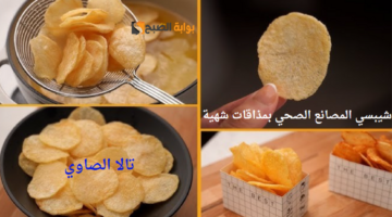 من غير ولا نقطة زيت طريقة عمل شيبسي المصانع الصحي بمذاقات شهية ومختلفة