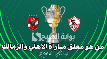 من هو معلق مباراة الاهلي والزمالك