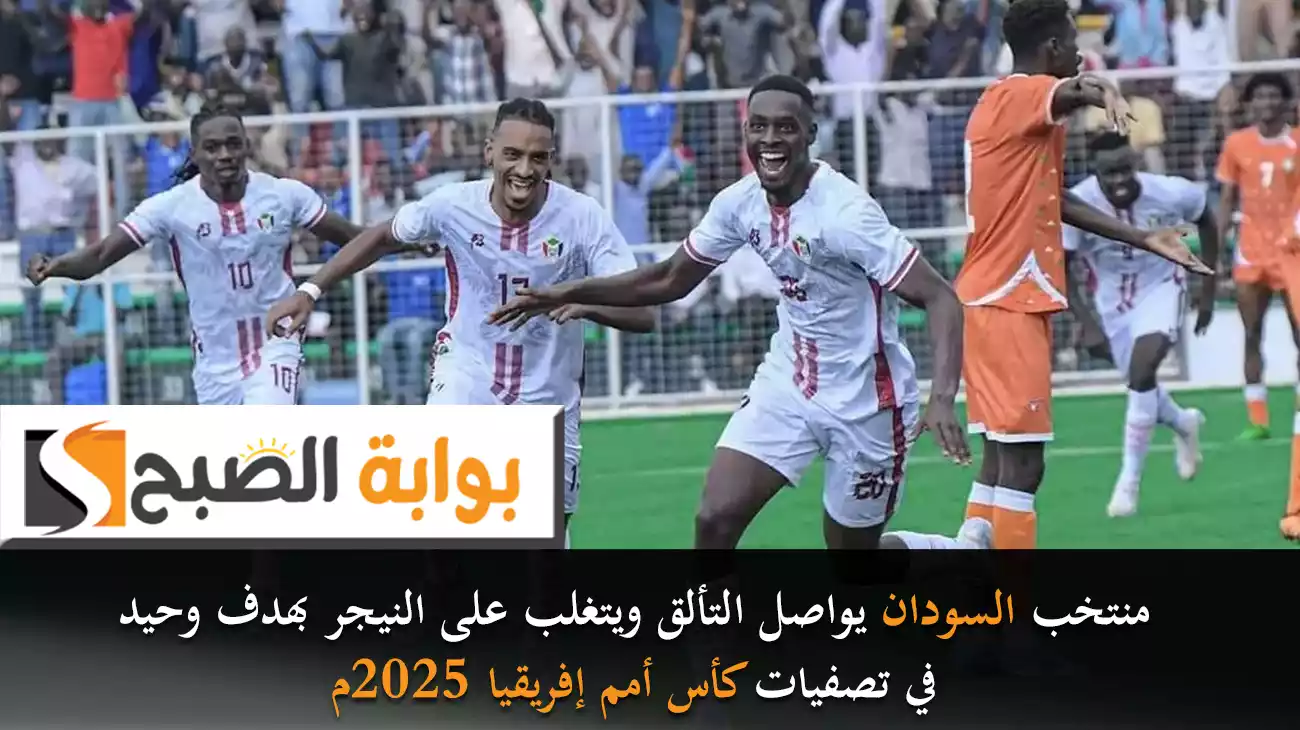 منتخب السودان يواصل التألق ويتغلب على النيجر بهدف وحيد في تصفيات كأس أمم إفريقيا 2025م