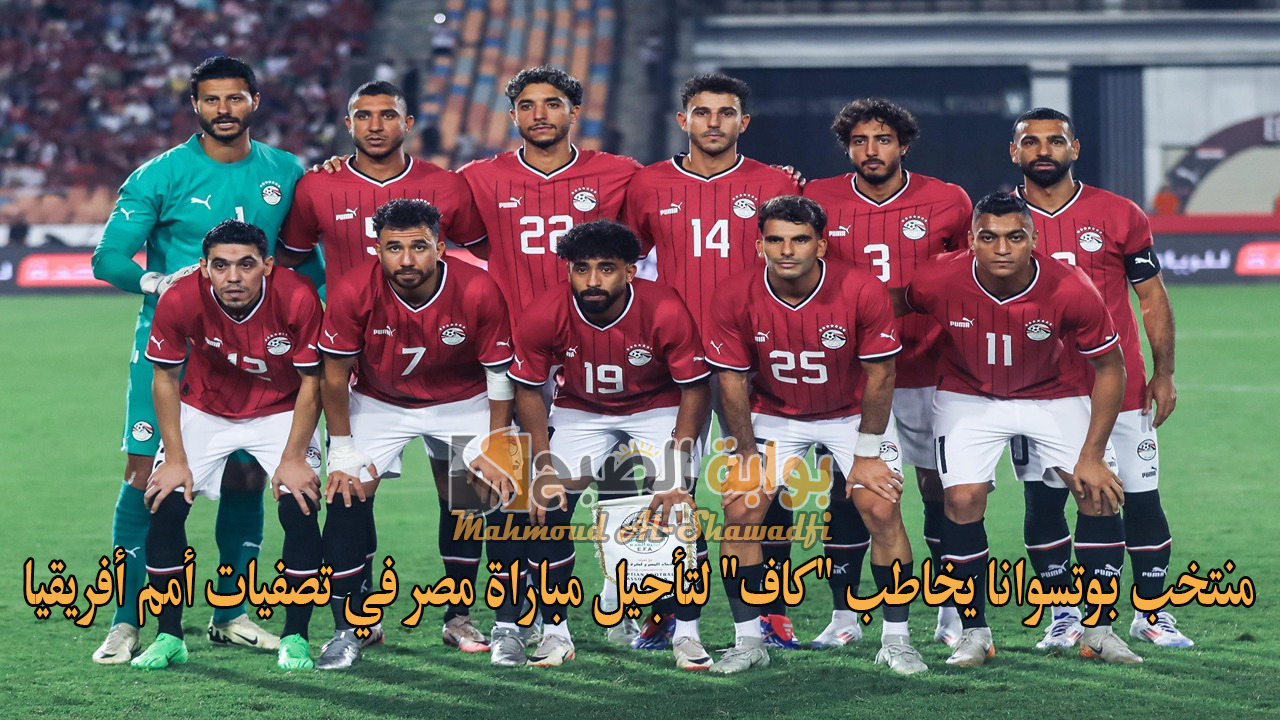 الأزمة تتفاقم.. منتخب بوتسوانا يخاطب “كاف” لتأجيل مباراة مصر في تصفيات كأس أمم أفريقيا 2025