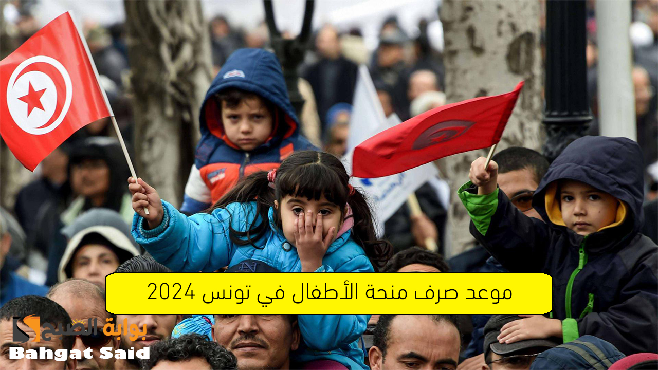 متى تصرف منحة الأطفال 2024 في تونس من 6 إلى 18 سنة... وزارة الشؤون الاجتماعية توضح التفاصيل 2 متى تصرف منحة الأطفال 2024 في تونس من 6 إلى 18 سنة… وزارة الشؤون الاجتماعية توضح التفاصيل