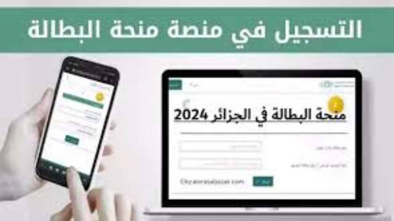 الوكالة الوطنية للتشغيل توضح رابط التسجيل في منحة البطالة 2024 الجزائر 5 الوكالة الوطنية للتشغيل توضح رابط التسجيل في منحة البطالة 2024 الجزائر