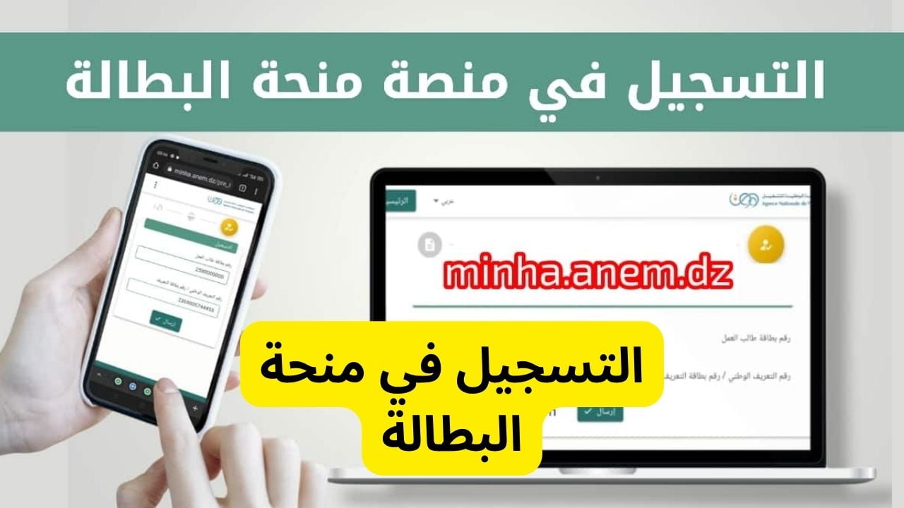 “minha.anem.dz” رابط التسجيل في منحة البطالة 2024 عبر الوكالة الوطنية للتشغيل
