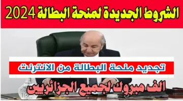 منحة البطالة الجزائرية