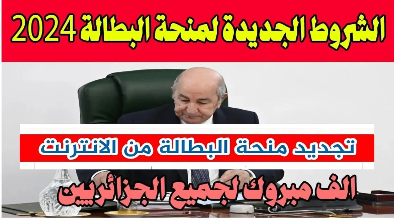 “منحة البطالة في الجزائر” تغيير شرط السن ورفعه إلى 55 عام وحذف شرط العمل لأول مرة.. الوكالة الوطنية للتشغيل توضح الحقيقة