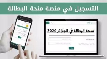 منحة البطالة في الجزائر