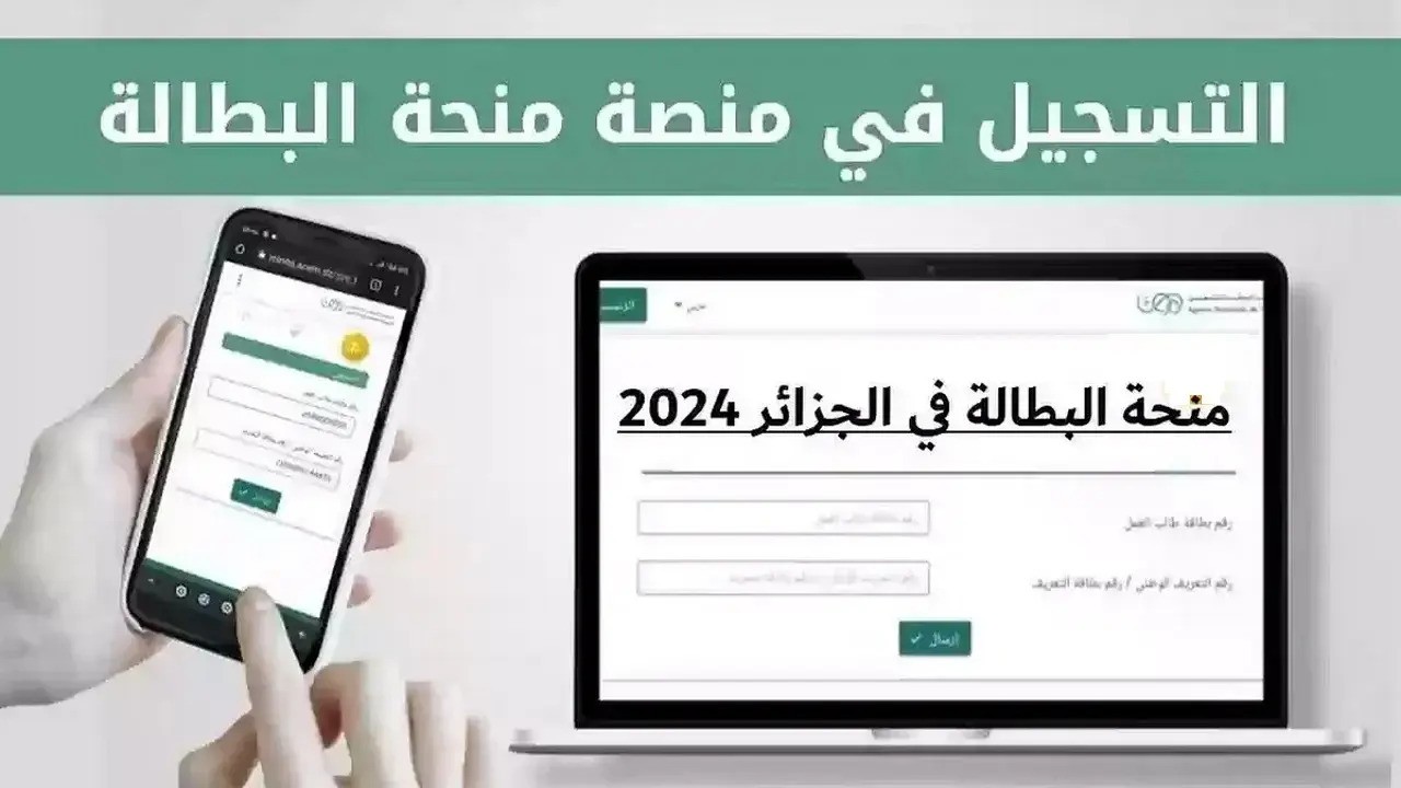 منحة البطالة في الجزائر عبر موقع الوكالة الوطنية للتشغيل