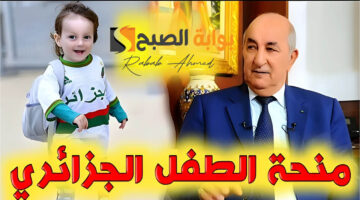 منحة الطفل بالجزائر 2024 1