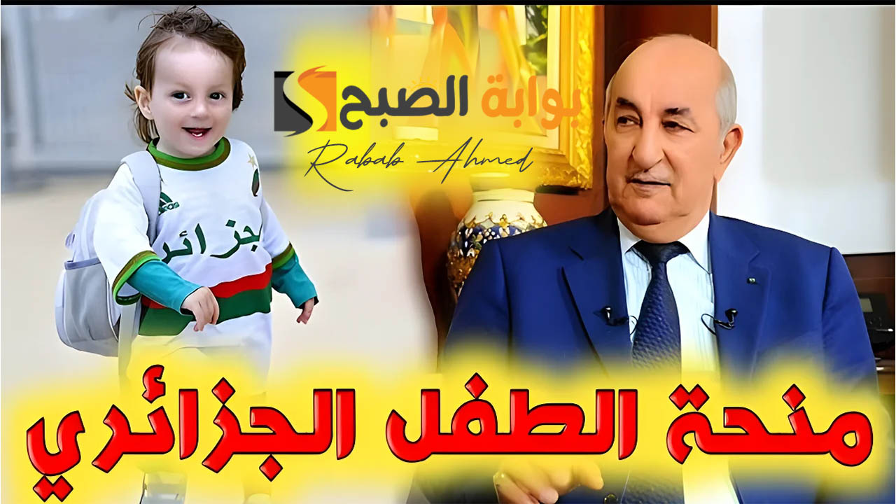 "2000 دينار جزائري".. خطوات التسجيل في منحة الطفل بالجزائر 2024 وأهم الشروط والأوراق المطلوبة 2 “2000 دينار جزائري”.. خطوات التسجيل في منحة الطفل بالجزائر 2024 وأهم الشروط والأوراق المطلوبة