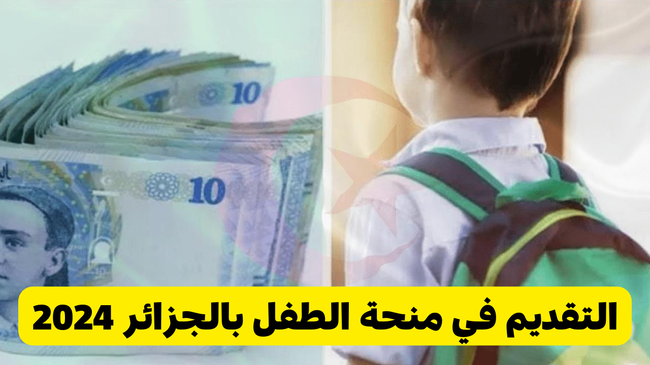 وزارة العمل والتشغيل توفر رابط التقديم في منحة الطفل بالجزائر 2024 من خلال الموقع الرسمي mtess.gov.dz