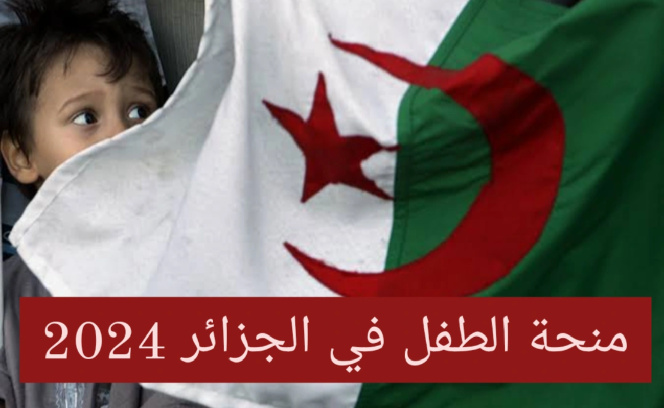 “سجل فورا واستفيد”.. رابط التسجيل في منحة الطفل بالجزائر 2024 وأهم الشروط المطلوبة
