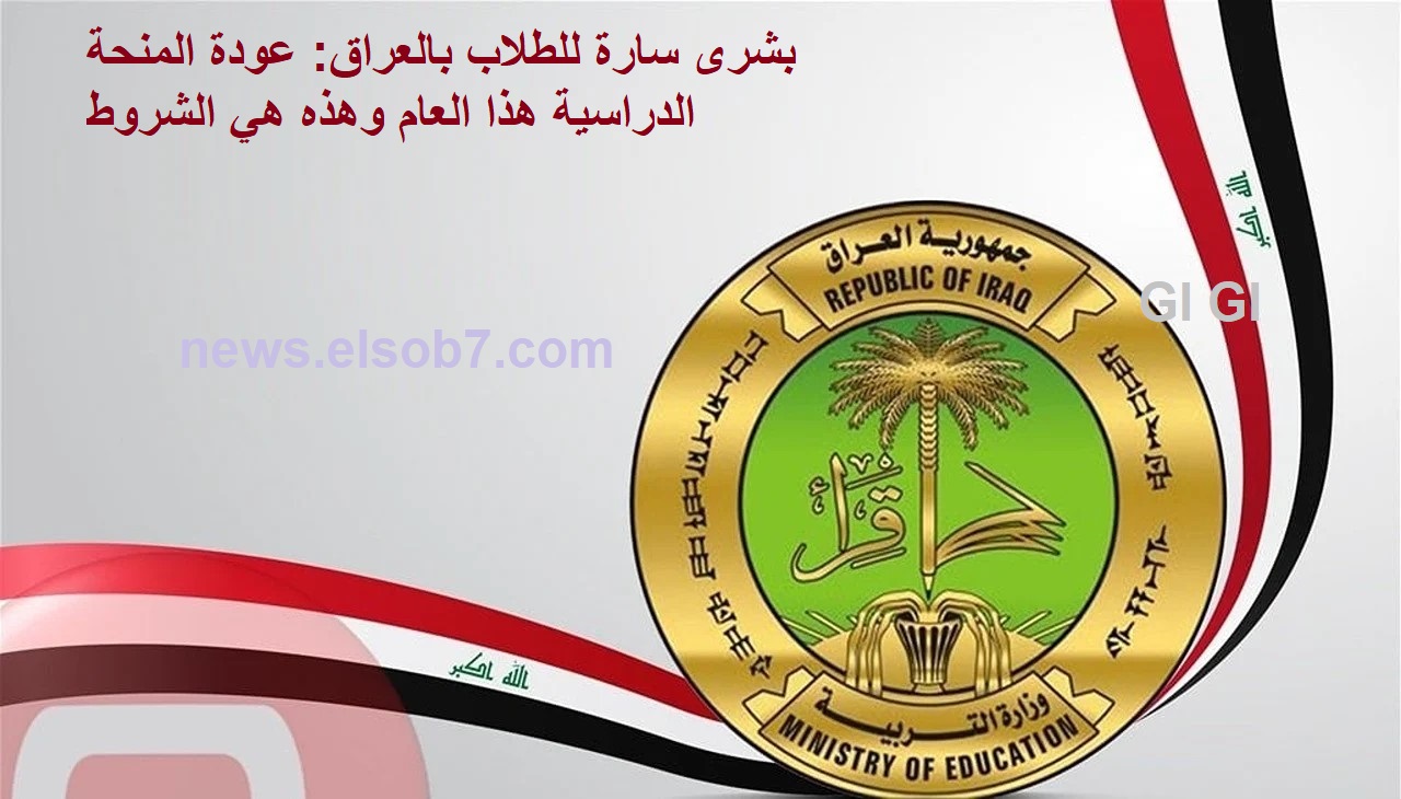 وزارة العمل تطلق منحة الطلبة 2024 بالعراق وتعلن عن الشروط وخطوات التسجيل 5 وزارة العمل تطلق منحة الطلبة 2024 بالعراق وتعلن عن الشروط وخطوات التسجيل