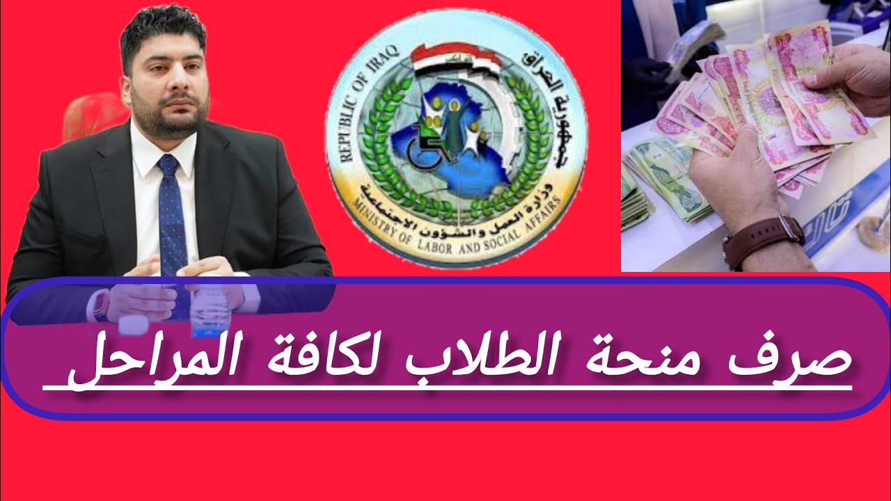 منحة الطلبه بالعراق ٢٠٢٤ و موعد صرف 3 شهور للمستحقين