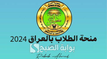 منحة الطلاب بالعراق 2024 1