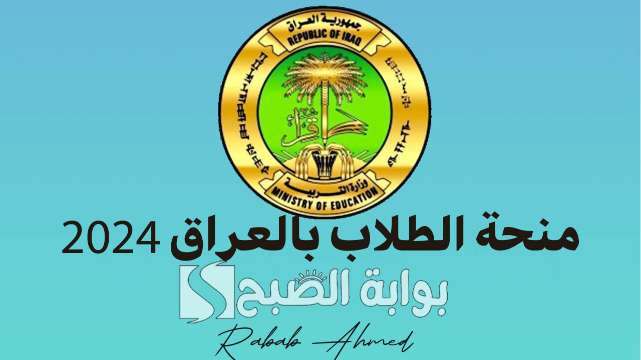“200 ألف دينار عراقي”.. كيفية التقديم في منحة الطلاب بالعراق 2024 وقيمة المنحة وأهم شروطها
