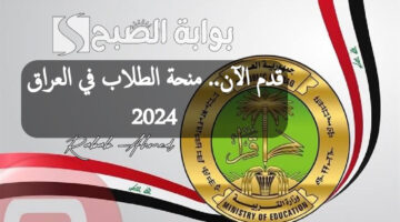 منحة الطلاب في العراق