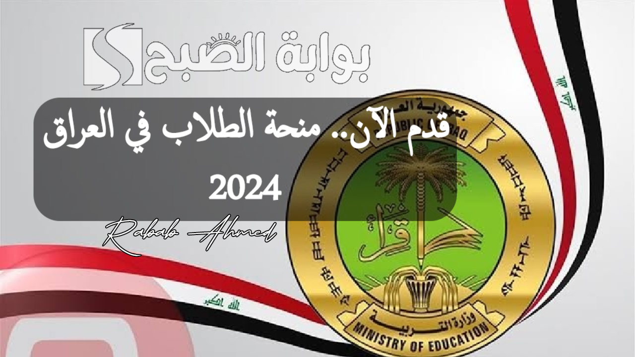 “وزارة الشؤون الاجتماعية توضح”.. رابط التسجيل في منحة الطلاب في العراق 2024 epedu.gov.iq وشروط المنحة