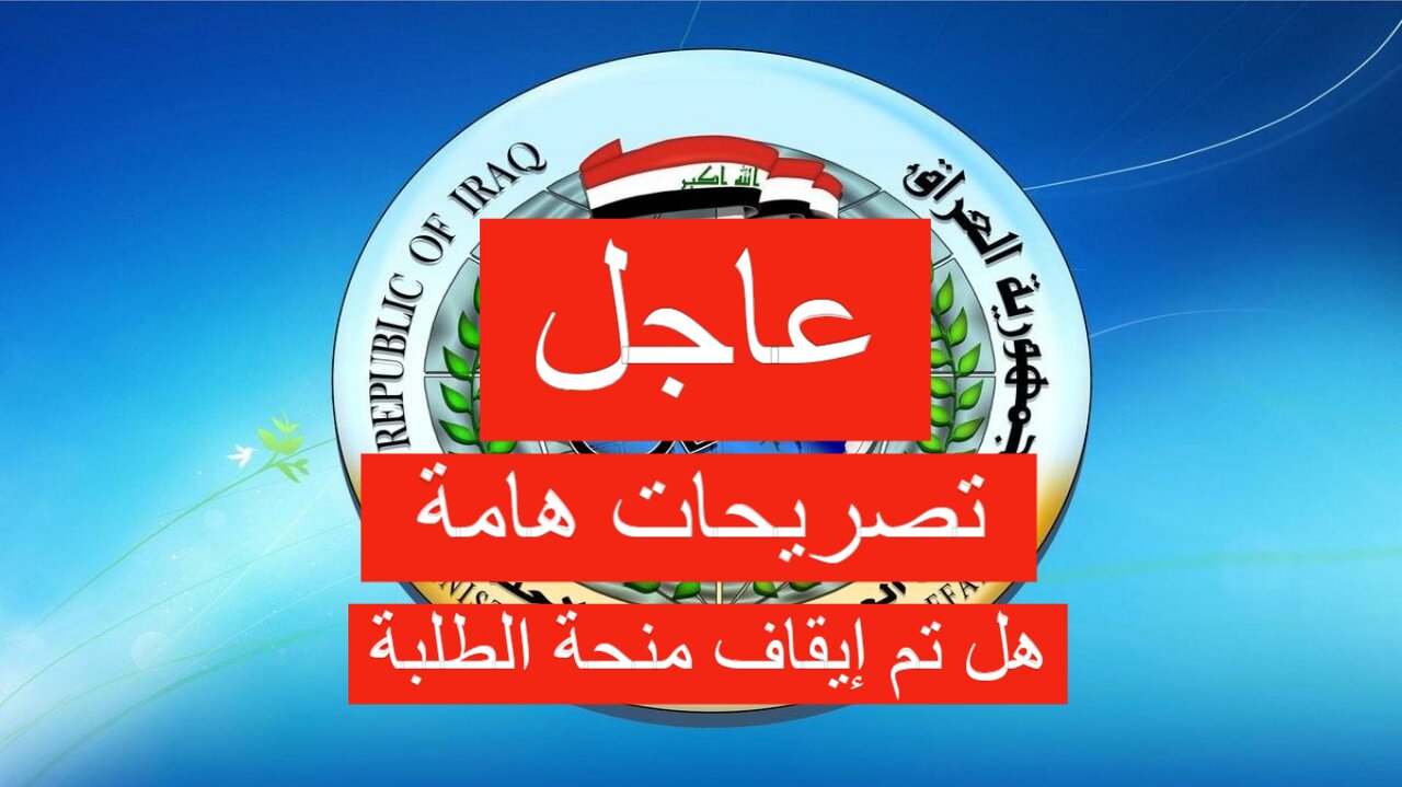 قرار عاجل من وزير العمل بخصوص منحة الطلبة لهذا العام 2024-2025.. هل ستستمر؟ 2 قرار عاجل من وزير العمل بخصوص منحة الطلبة لهذا العام 2024-2025.. هل ستستمر؟