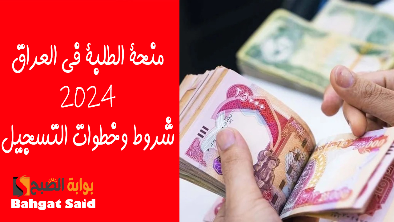 التسجيل في منحة الطلبة 2024 في العراق… التفاصيل والشروط المطلوبة
