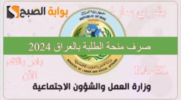 منحة الطلبة بالعراق 2024 1 1