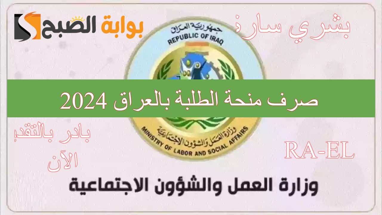 epedu.gov.iq رابط التسجيل في منحة الطلبة بالعراق 2024.. وزارة العمل تضع شروط صارمة للقبول 5 epedu.gov.iq رابط التسجيل في منحة الطلبة بالعراق 2024.. وزارة العمل تضع شروط صارمة للقبول