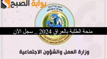 منحة الطلبة بالعراق 2024 1
