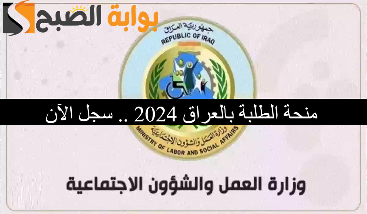 لينك التقديم في منحة الطلبة بالعراق 2024 عبر وزارة التربية العراقية وأهم الشروط المطلوبة للقبول