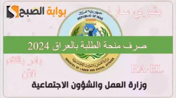 منحة الطلبة بالعراق 2024