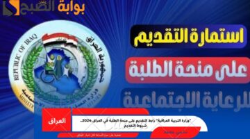 منحة الطلبة في العراق 2024