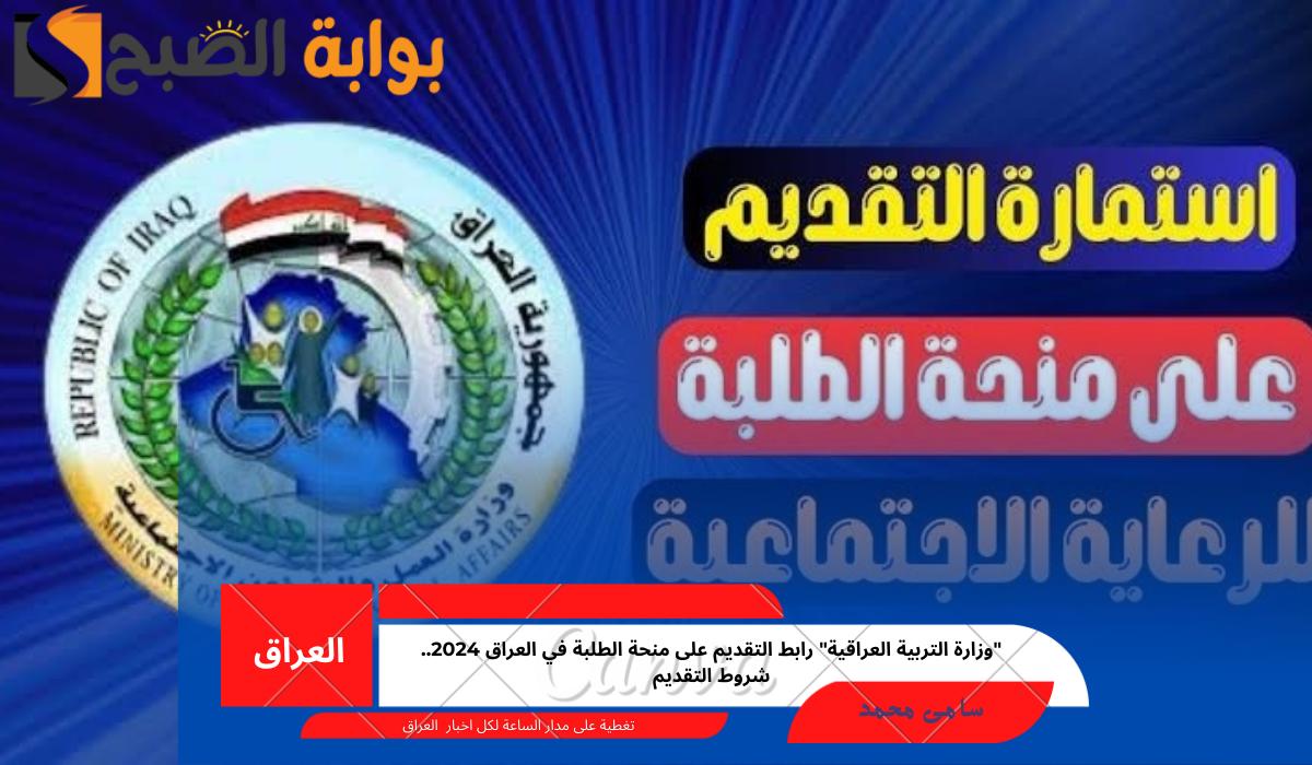 “وزارة التربية العراقية” رابط التقديم على منحة الطلبة في العراق 2024.. شروط التقديم