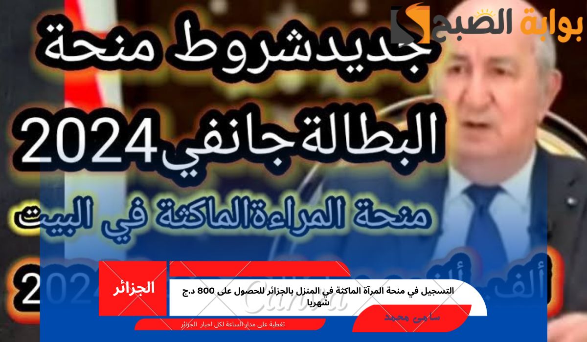 رابط التسجيل في منحة المرآة الماكثة في المنزل بالجزائر للحصول على 800 د.ج شهريا.. وشروط القبول بها 5 رابط التسجيل في منحة المرآة الماكثة في المنزل بالجزائر للحصول على 800 د.ج شهريا.. وشروط القبول بها