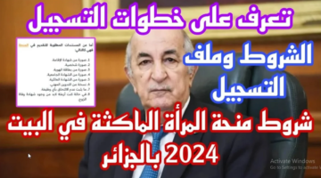 منحة المرأة الماكثة بالبيت 2024