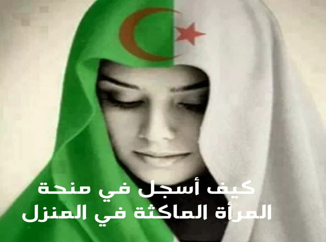 كم مبلغ منحة المرأة الماكثة بالبيت.. تعرف على شروط وخطوات التسجيل في منحة المرأة الماكثة في البيت 2 كم مبلغ منحة المرأة الماكثة بالبيت.. تعرف على شروط وخطوات التسجيل في منحة المرأة الماكثة في البيت