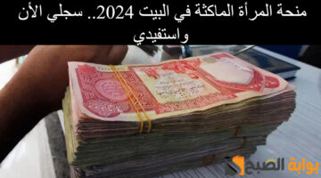 منحة المرأة الماكثة في البيت 2024 1 1