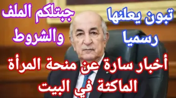 منحة المرأة الماكثة في البيت 2024 1