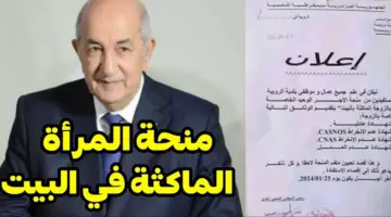 منحة المرأة الماكثة في البيت 2024 2