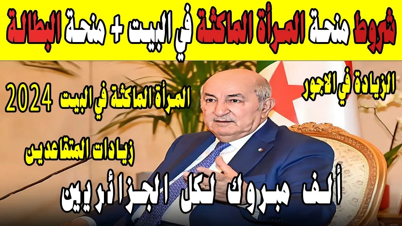 “الوكالة الوطنية للتشغيل” لينــك منحة المرأة الماكثة في البيت 2024 الجزائر الجريدة الرسمية anem.dz