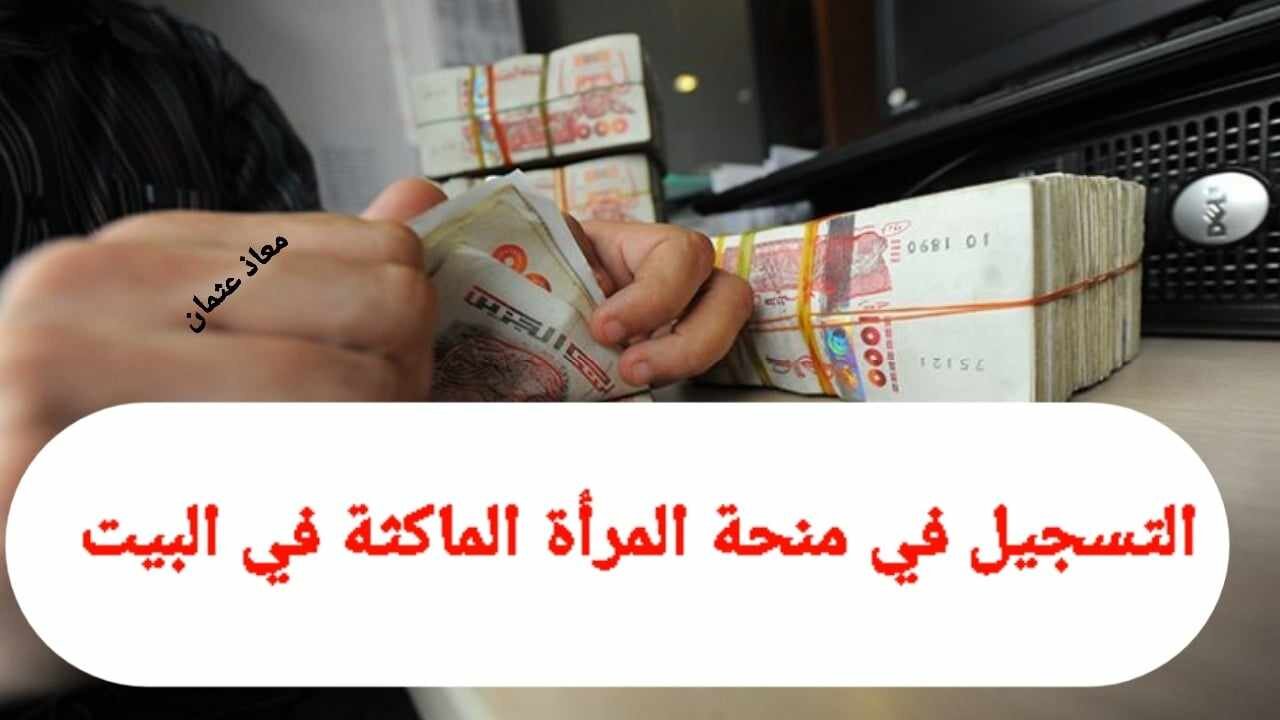 عبر رابط www.anem.dz اعرفي خطوات التسجيل في منحة المرأة الماكثة في البيت بالجزائر 2024.. والشروط المطلوبة