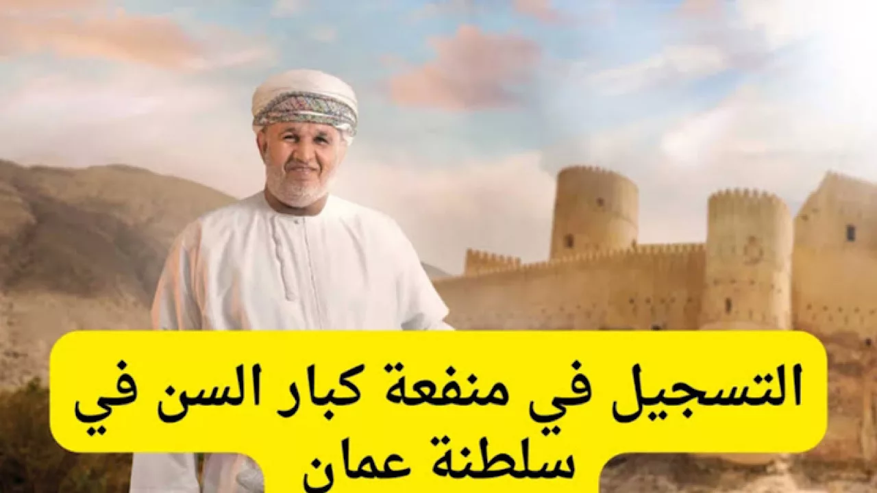 كيفية التسجيل في منحة كبار السن 2024 في سلطنة عمان والضوابط المطلوبة للتسجيل عبر الموقع الرسمي spf.gov.om