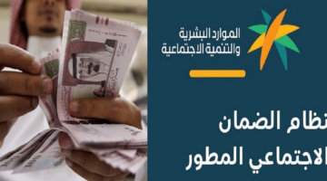 منحة مجانية لمستفيدي الضمان الاجتماعي المطور في السعودية 1445