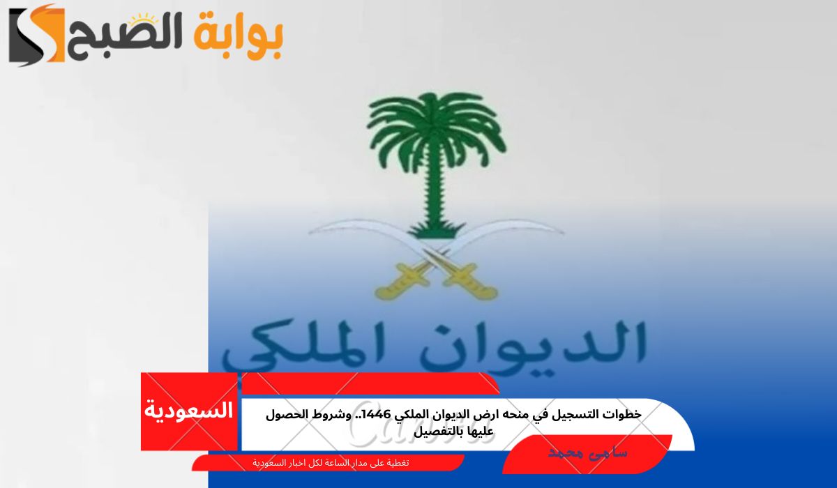 خطوات التسجيل في منحه ارض الديوان الملكي 1446.. وشروط الحصول عليها بالتفصيل