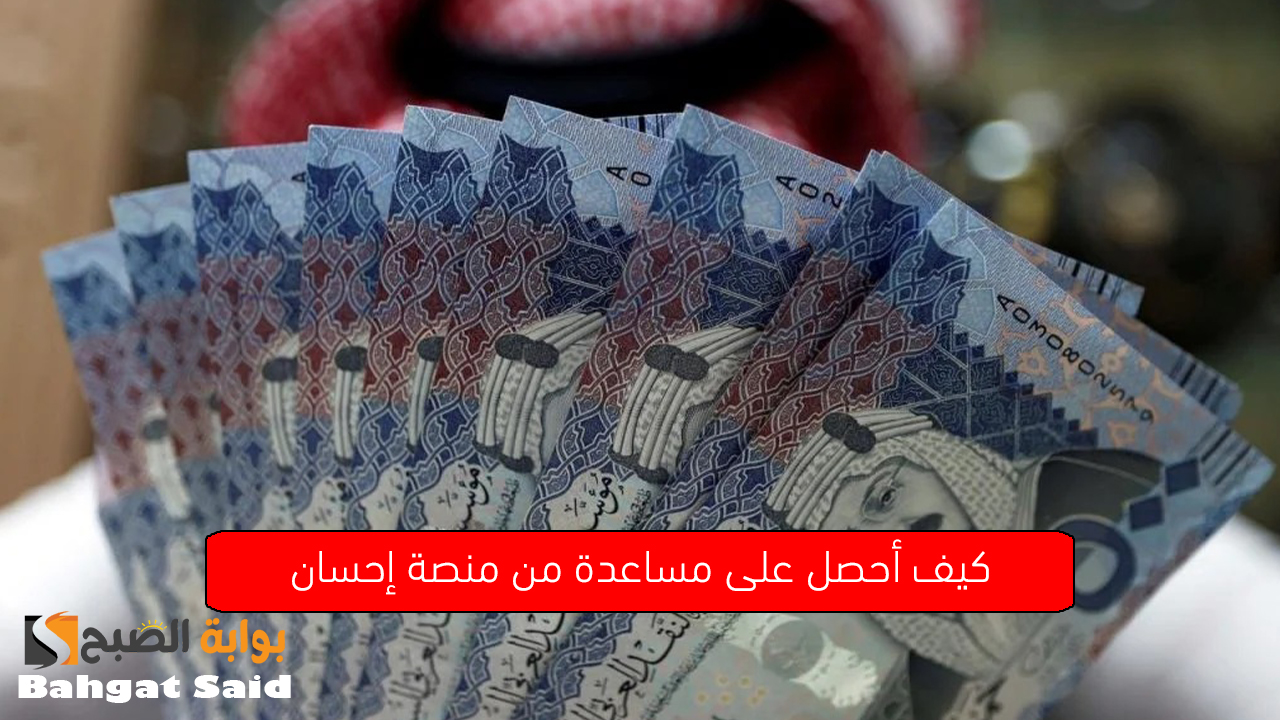 كيف أحصل على مساعدة من منصة إحسان.. تعرف على الخطوات والشروط المطلوبة