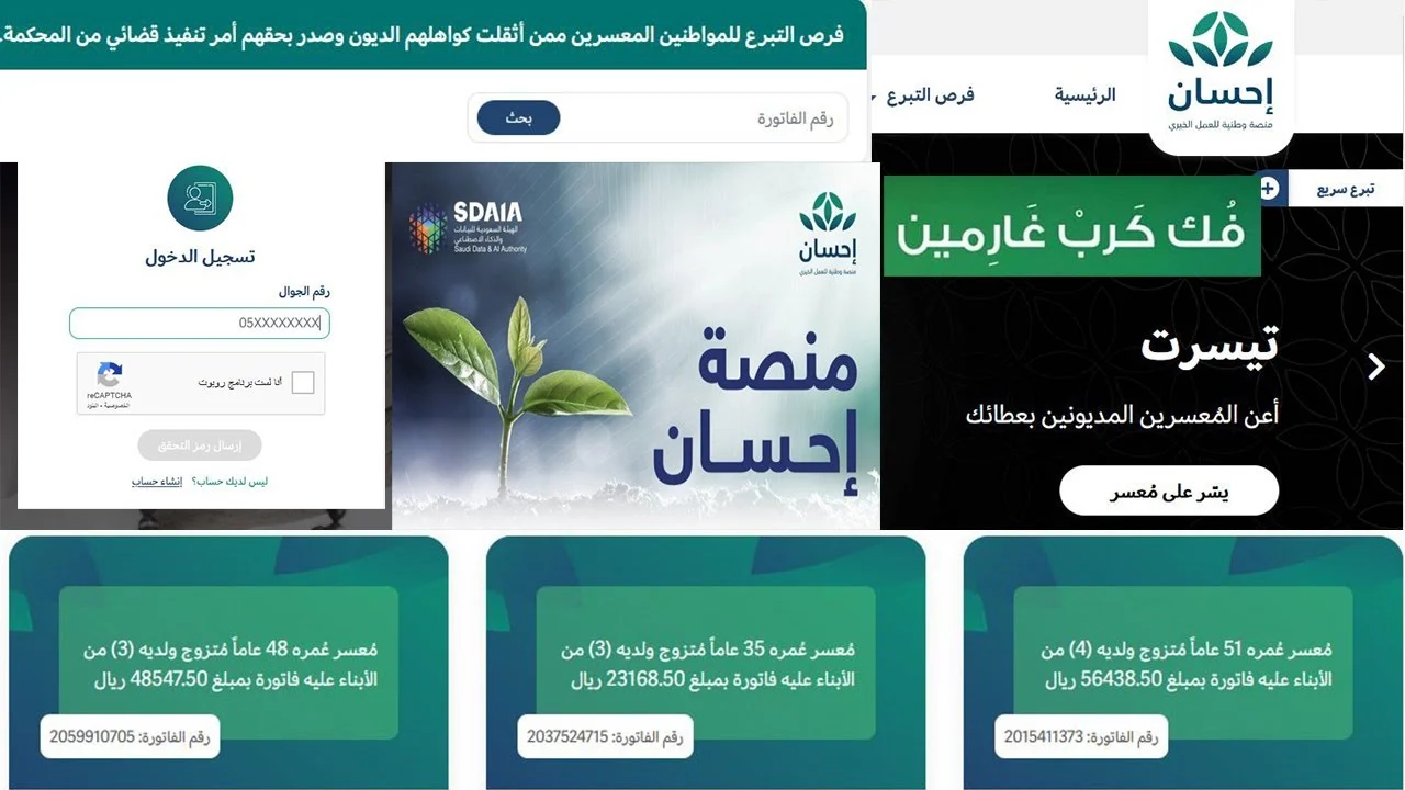 تسديد ديون المتعثرين.. التسجيل في منصة إحسان الخيرية 1446 للمواطنين في السعودية
