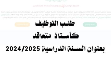 منصة التوظيف الاساتذة المتعاقدين
