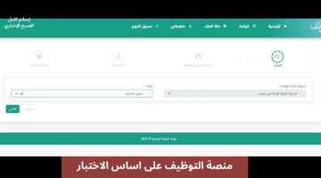 منصة التوظيف على اساس الاختبار 1