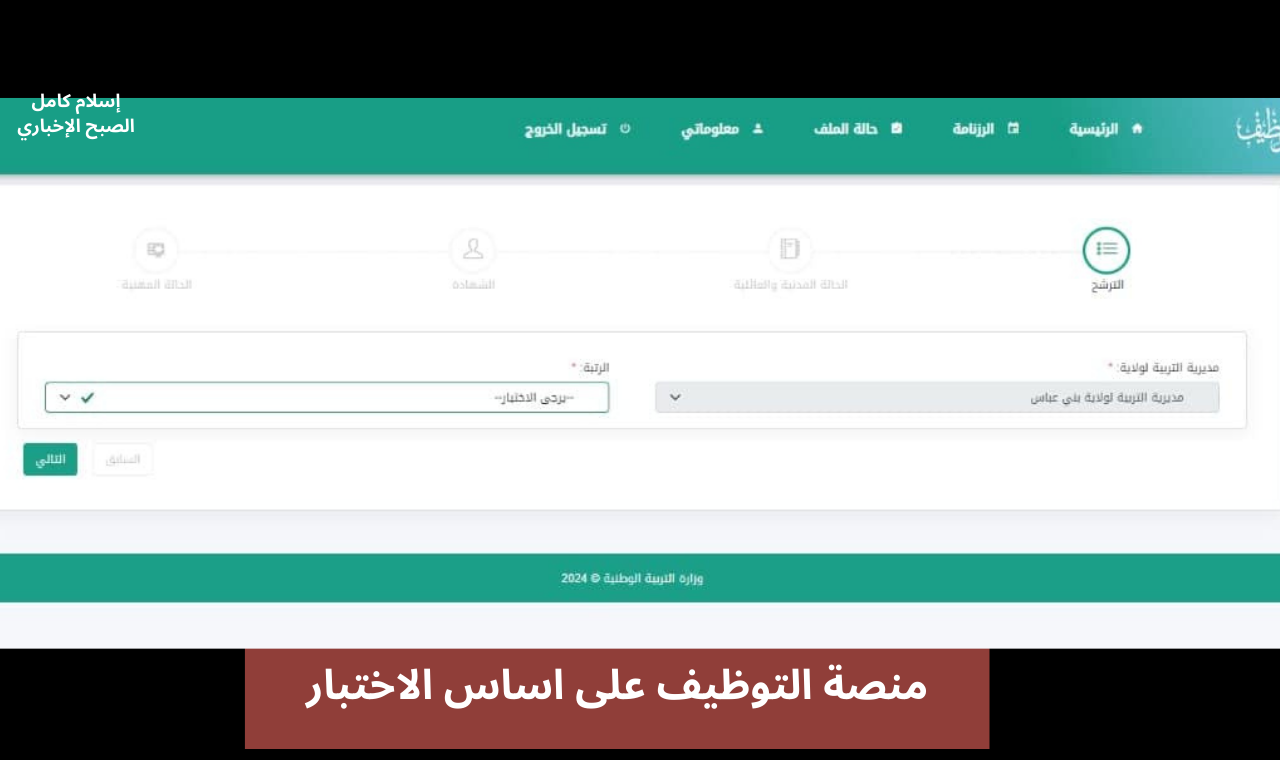 رابط onec.. نتائج مشرف تربية 2024 الديوان الوطني للمسابقات مسابقة التوظيف على أساس الاختبار 2 رابط onec.. نتائج مشرف تربية 2024 الديوان الوطني للمسابقات مسابقة التوظيف على أساس الاختبار