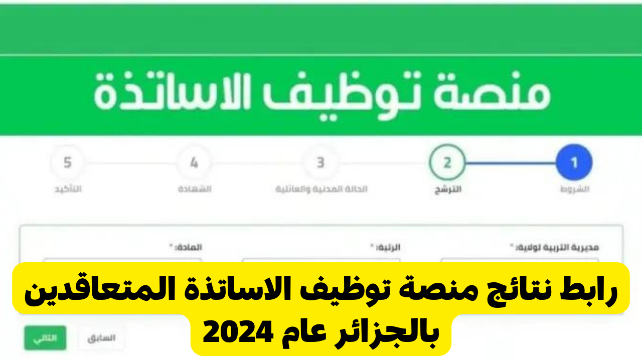 رابط نتائج منصة توظيف الاساتذة المتعاقدين بالجزائر عام 2024