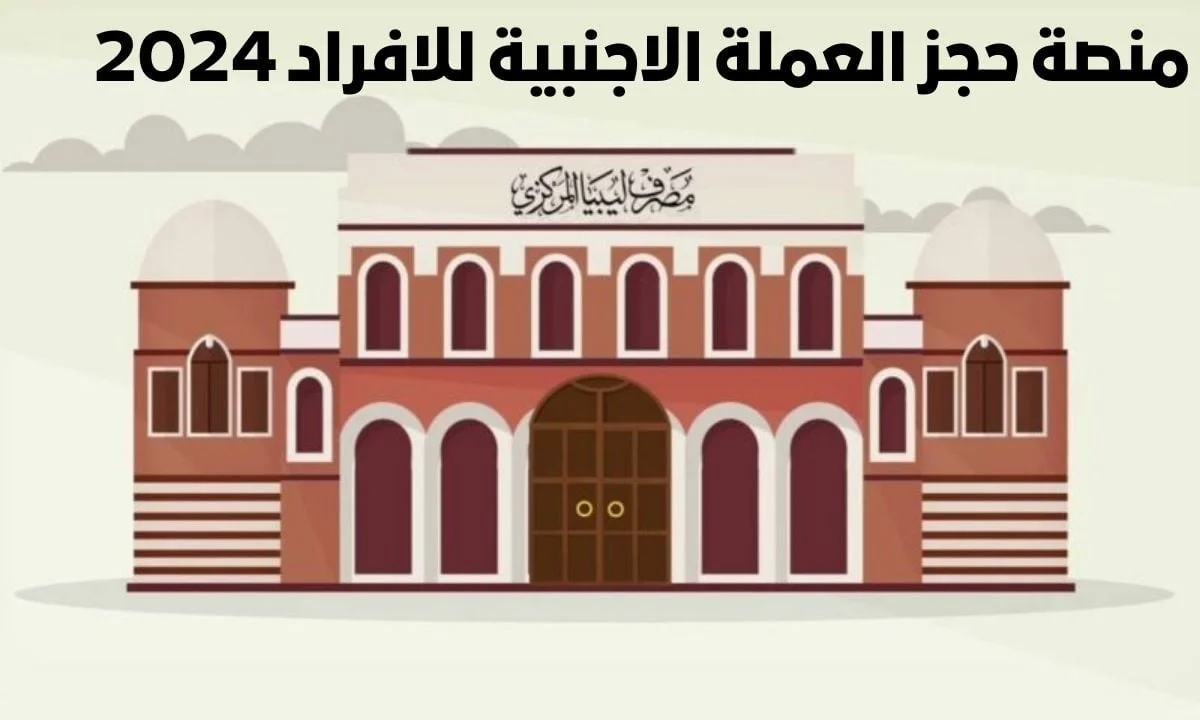 منصة حجز العملة الأجنبية للأفراد حجز 4000 دولار اعرف كل التفاصيل والشروط 2 منصة حجز العملة الأجنبية للأفراد حجز 4000 دولار اعرف كل التفاصيل والشروط