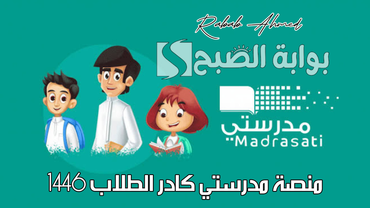 رابط التسجيل في منصة مدرستي كادر الطلاب 1446 وأهم الخدمات المُقدمة