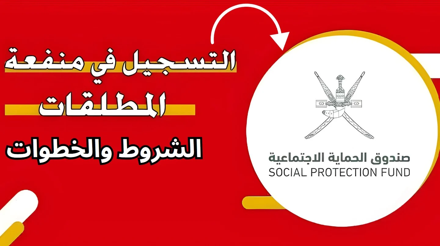 دعماً للمرأة .. رابط وخطوات التسجيل بمنفعة المطلقات في سلطنة عمان 2024 وشروط الاستفادة